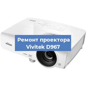 Замена системной платы на проекторе Vivitek D967 в Нижнем Новгороде